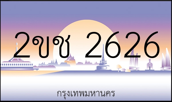 2ขช 2626